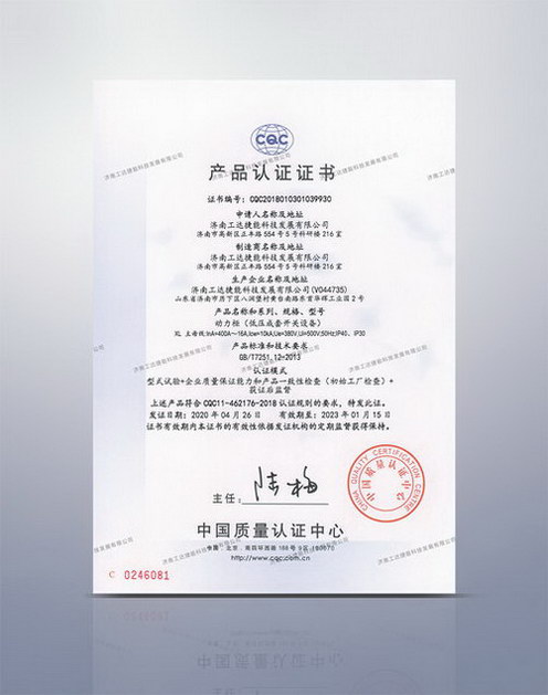 CQC動(dòng)力柜產(chǎn)品認(rèn)證證書